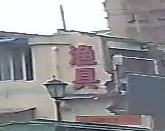 渔具店