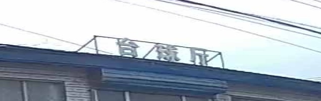 台球厅