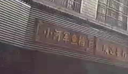 小河军鱼档