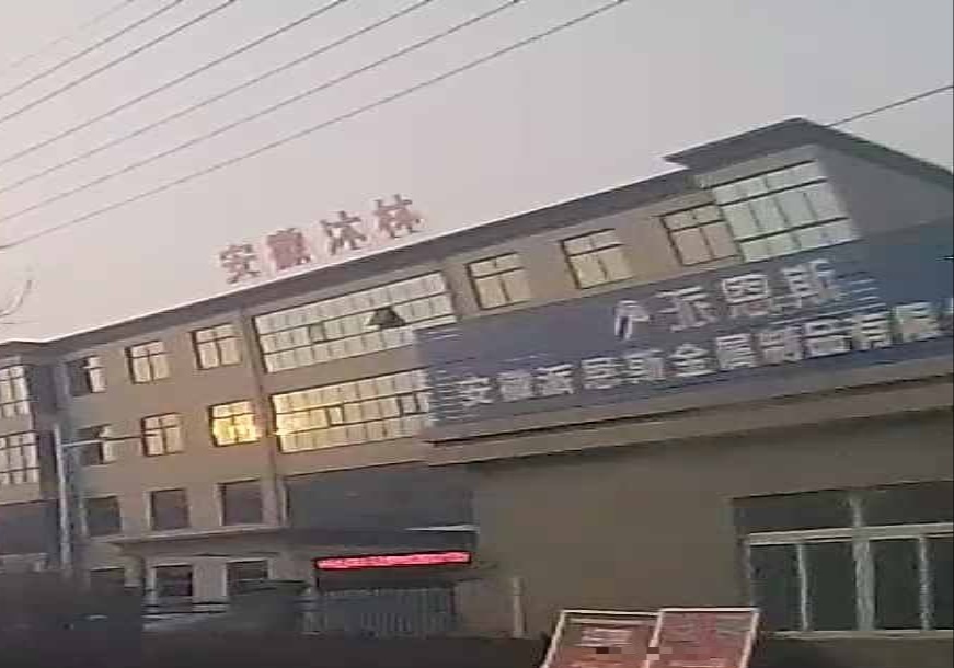 安徽派恩斯金属制品有限公司