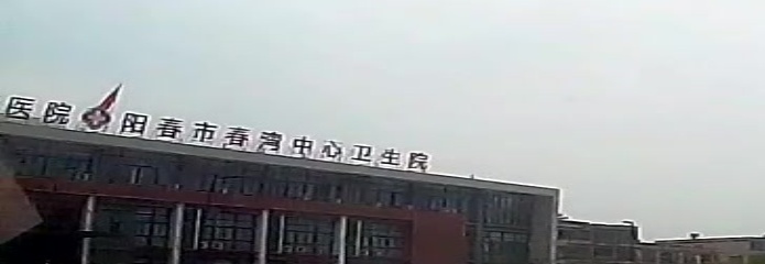 阳春市春湾中心卫生院