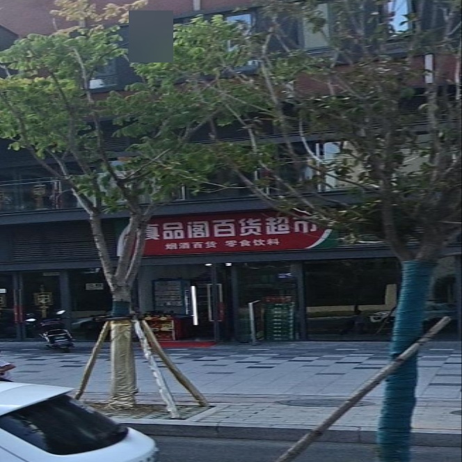 真品阁百货超市