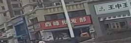 鼎峰批发部