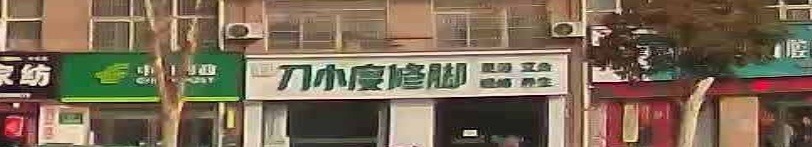 修度俞脚喙小刀(行政路店)