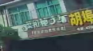 卅铺胡埠老店