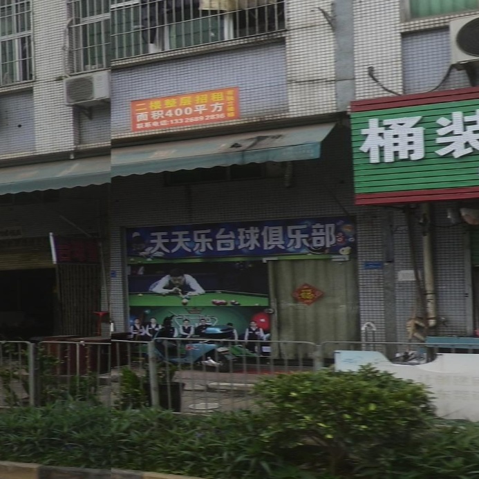 天天乐台球俱乐部