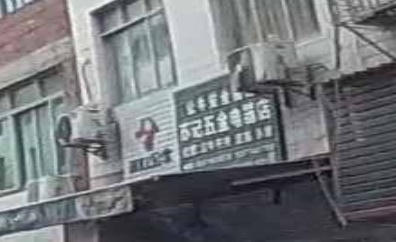 苏记五金电器店