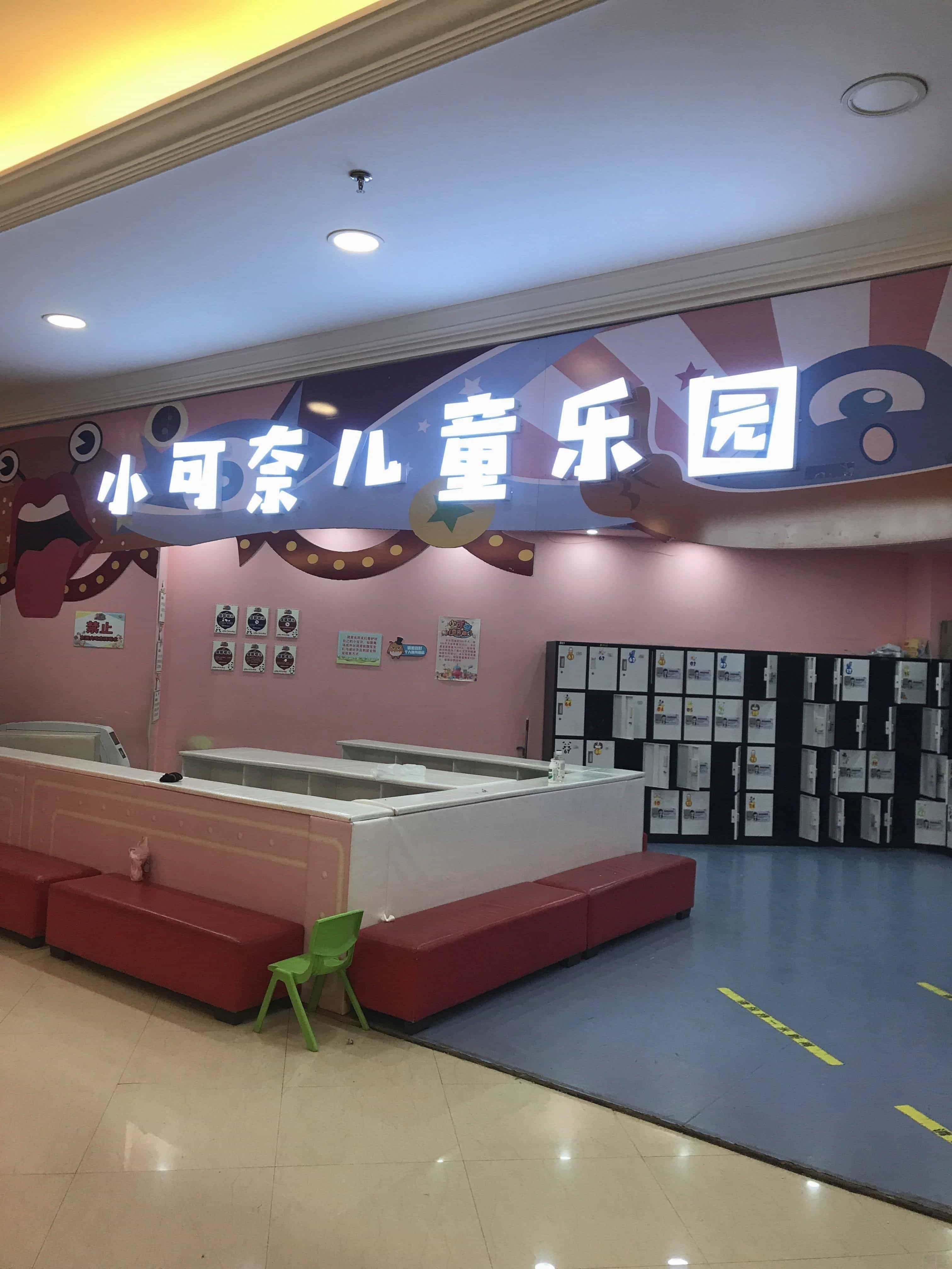 小可奈儿童乐园(南疆环球港店)