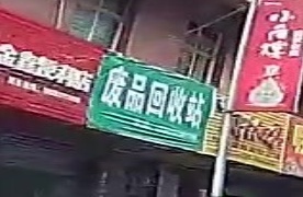 废品回收站