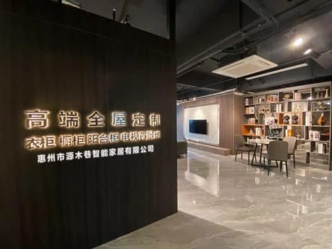 惠州市源木巷智能家居有限公司