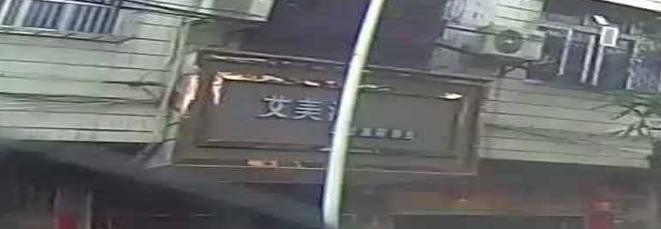 艾美汇美发店