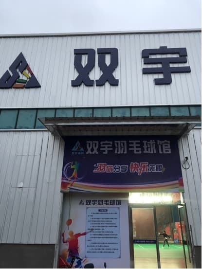 薰风双宇羽毛球馆
