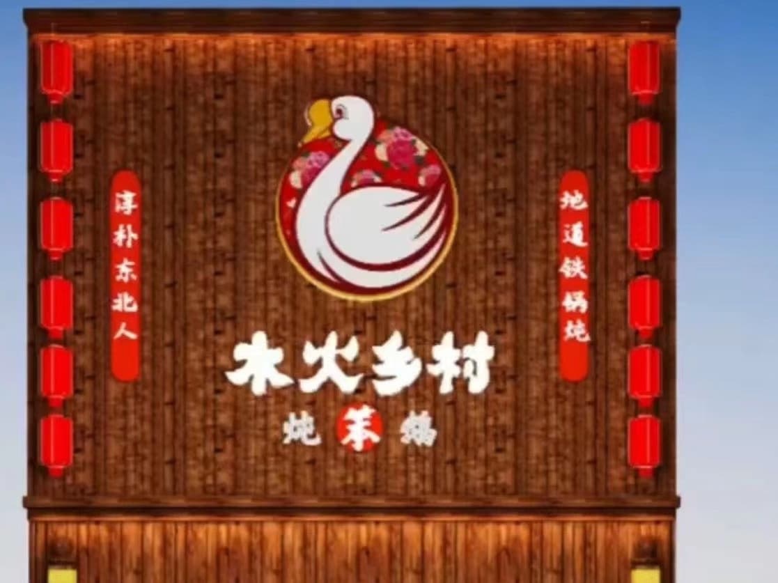 木火乡村铁锅炖(景泰翰林店)