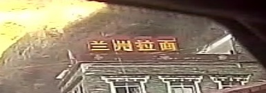 兰州拉面(清真)