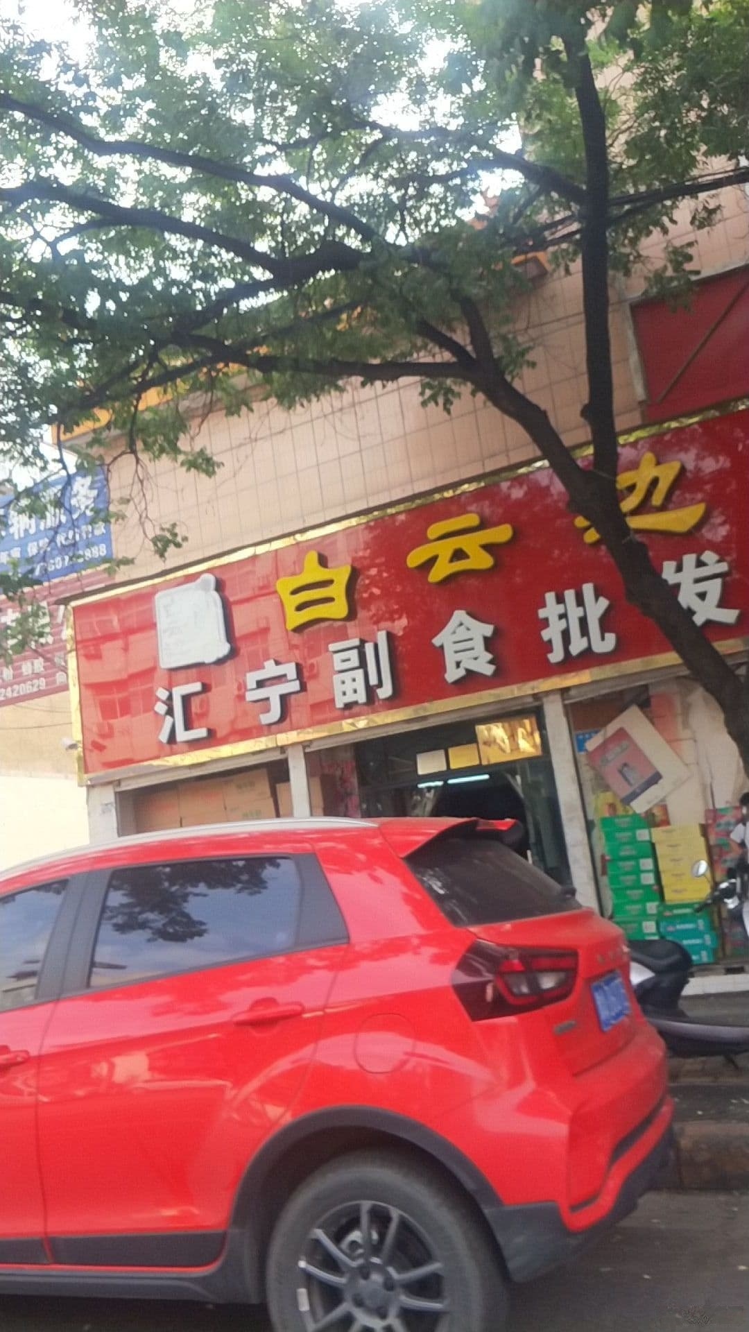 新密市汇宁副食批发