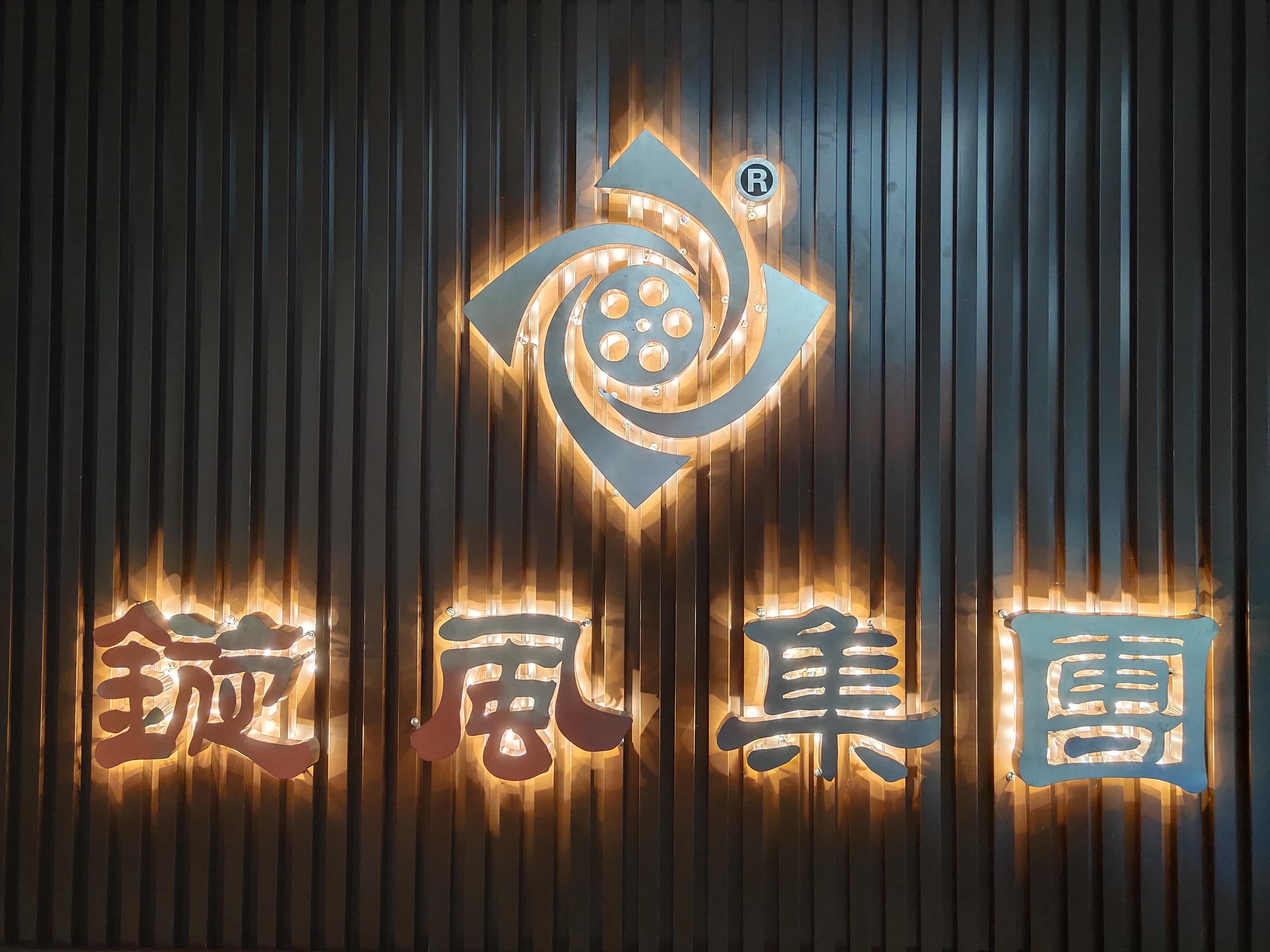 辽宁旋风文化传媒有限公司
