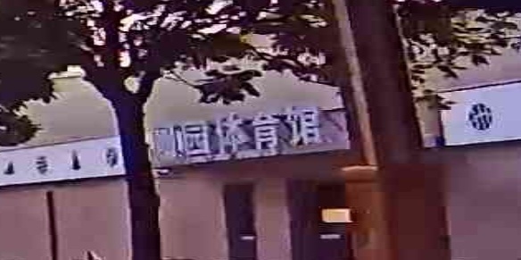 圆园体育馆