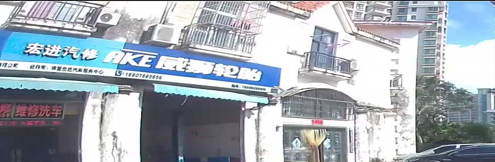 博鳌宏进汽修