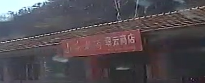 翠云商店