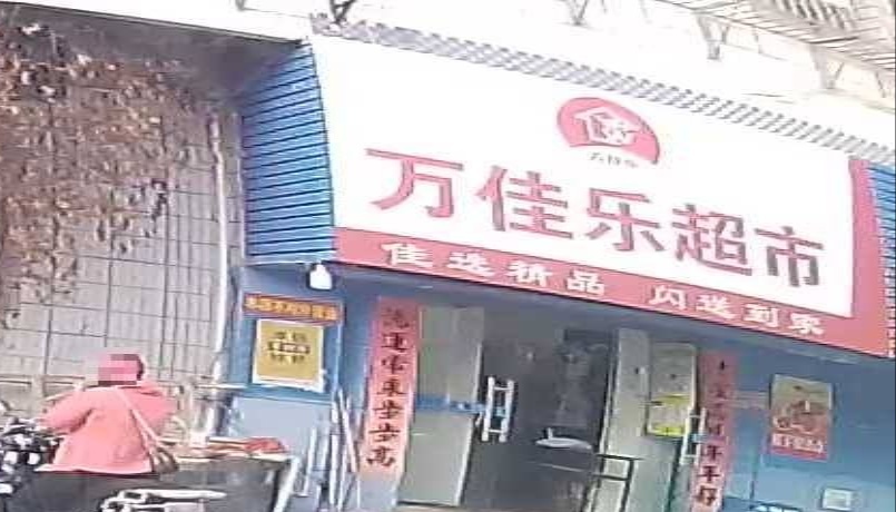 万佳乐超市(霞山店)