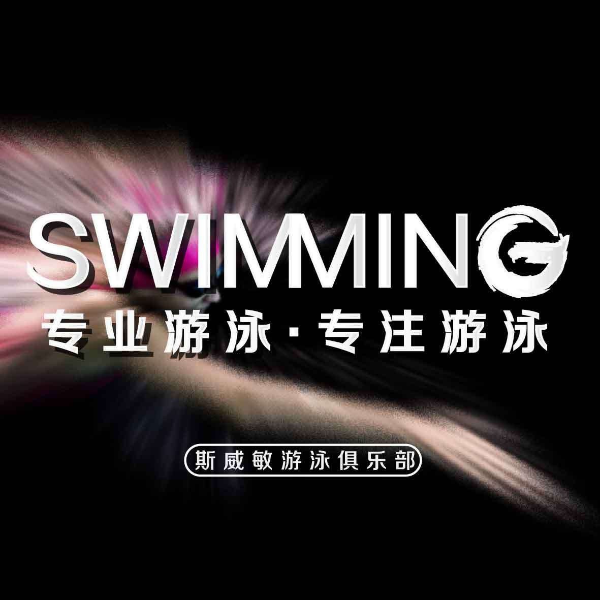 斯威敏游泳俱乐部(中山东路店)