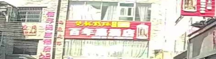 百年嘉酒店