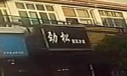 劲松美发沙龙