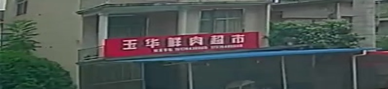 玉华鲜肉超市