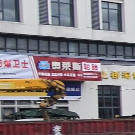 奥莱斯轮胎