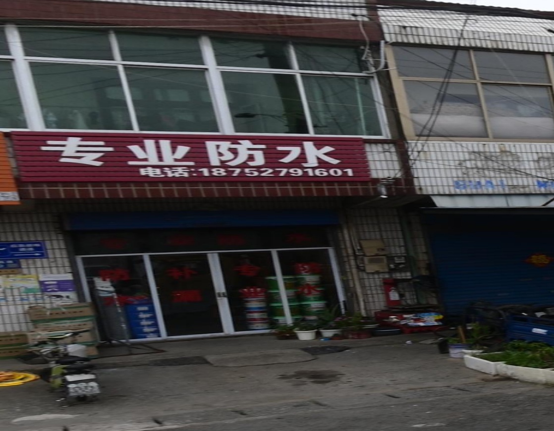 专业防水