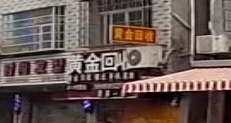 彩金回收(霞浦一店)