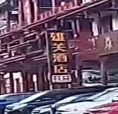 雄关酒店