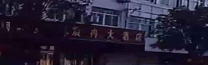 宸冉大酒店