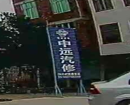 中远汽修