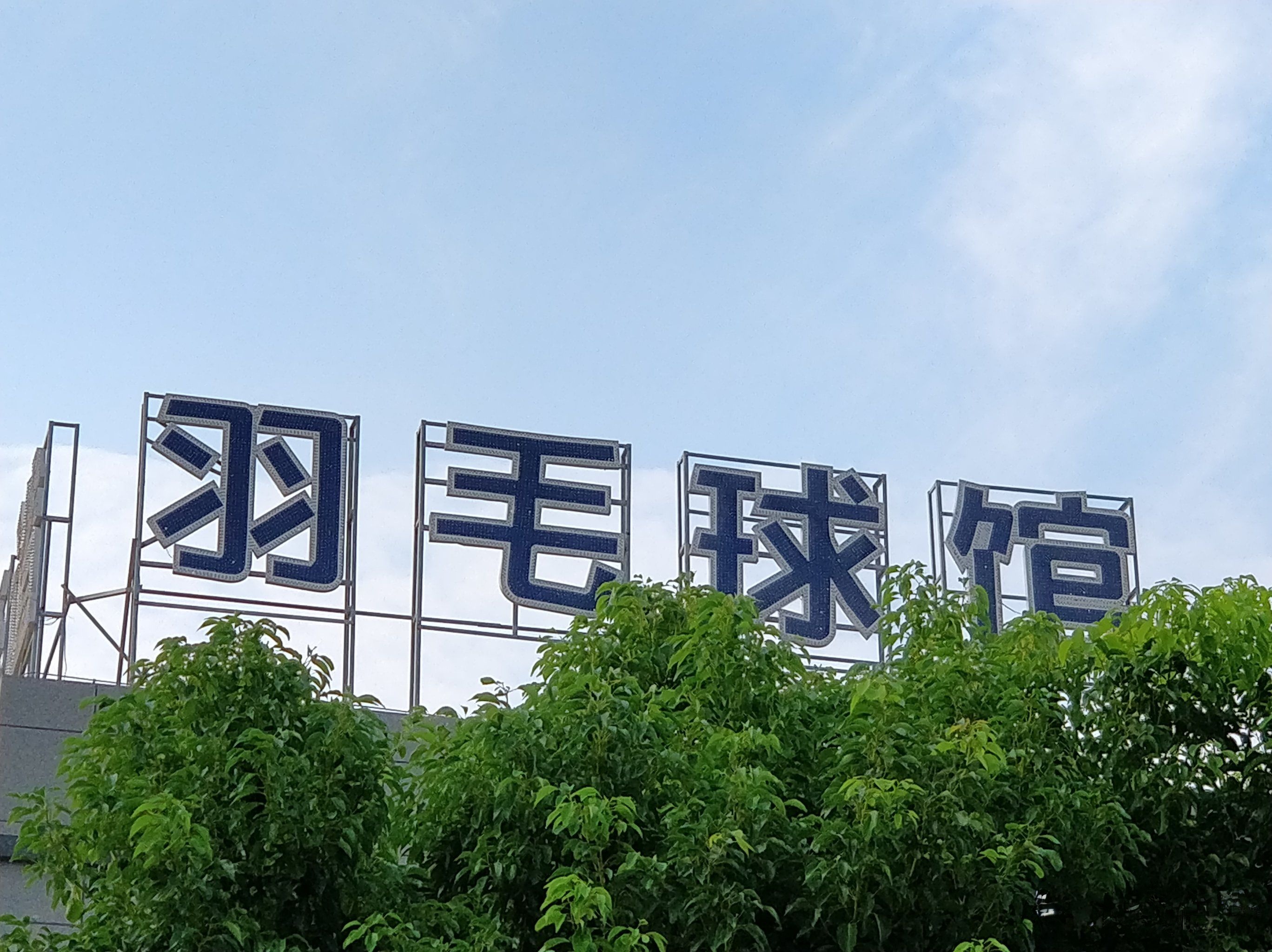 极限羽毛球俱乐部有限公司