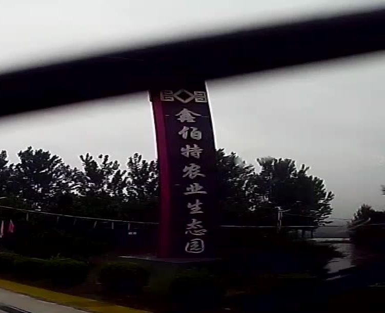鑫伯特农业生态园