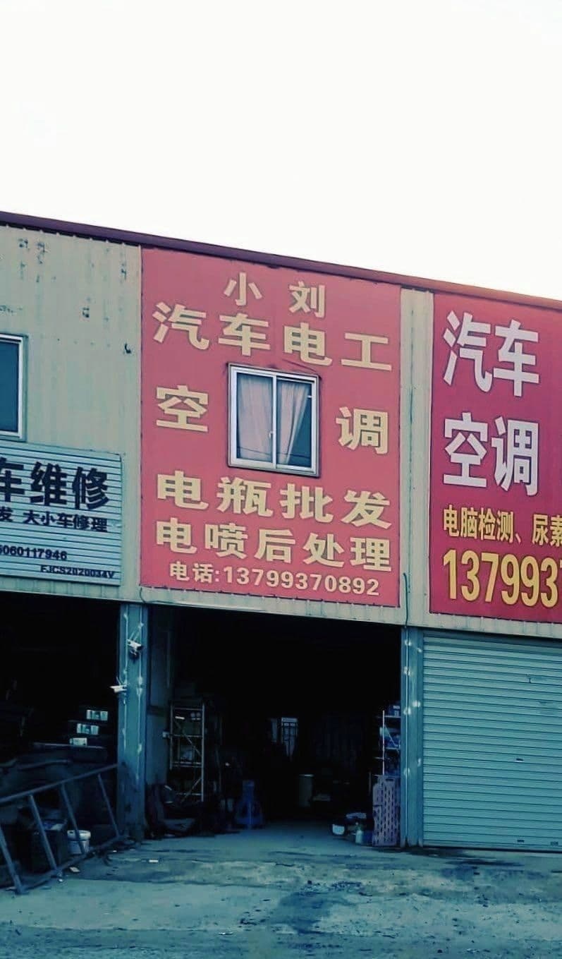 鸿鑫小刘汽车电瓶电工