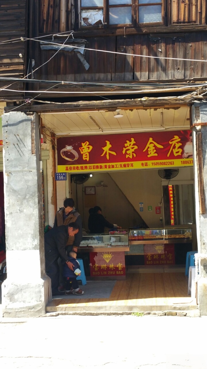曾木荣今店