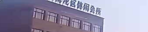 东海丰宫休闲会所