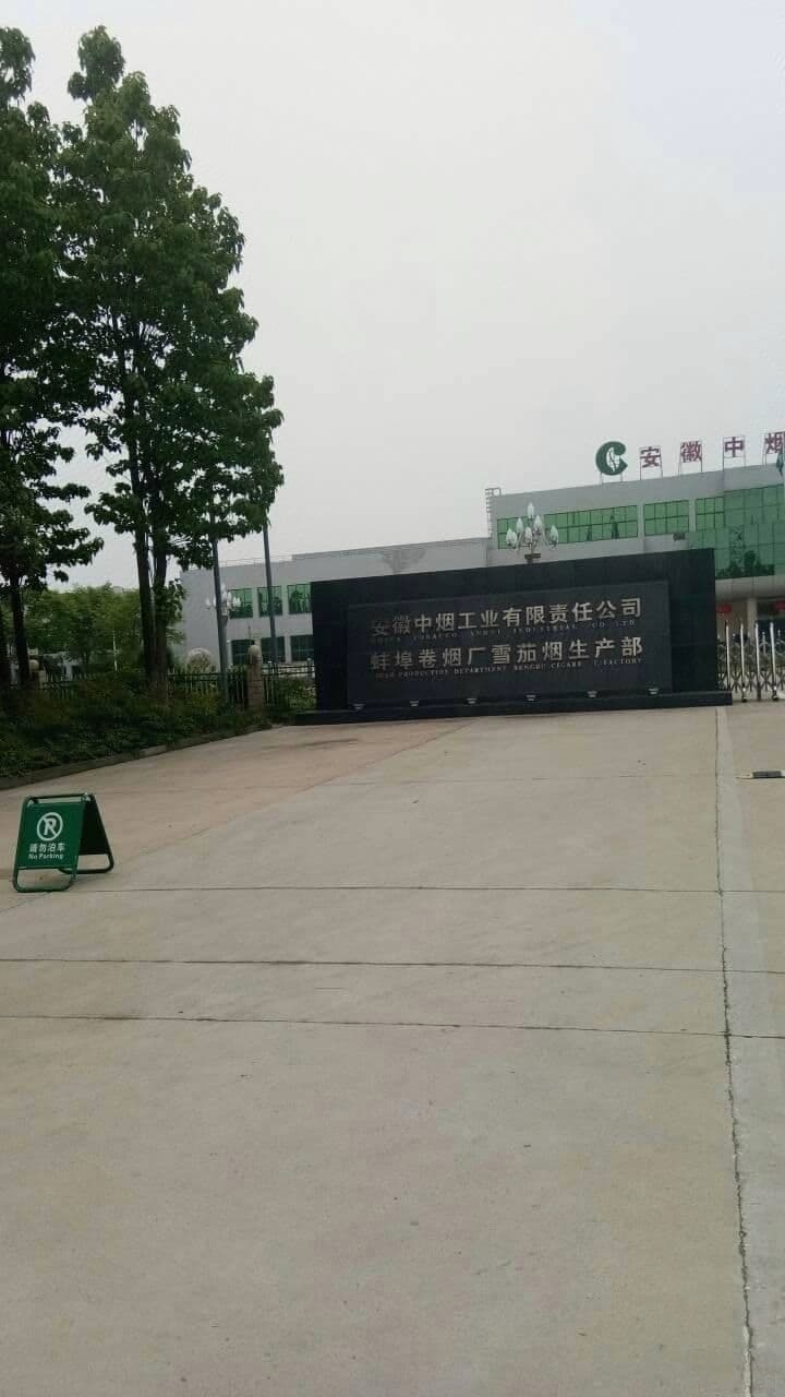 安徽中烟工业有限责任公司蚌埠卷烟厂雪茄烟生产部