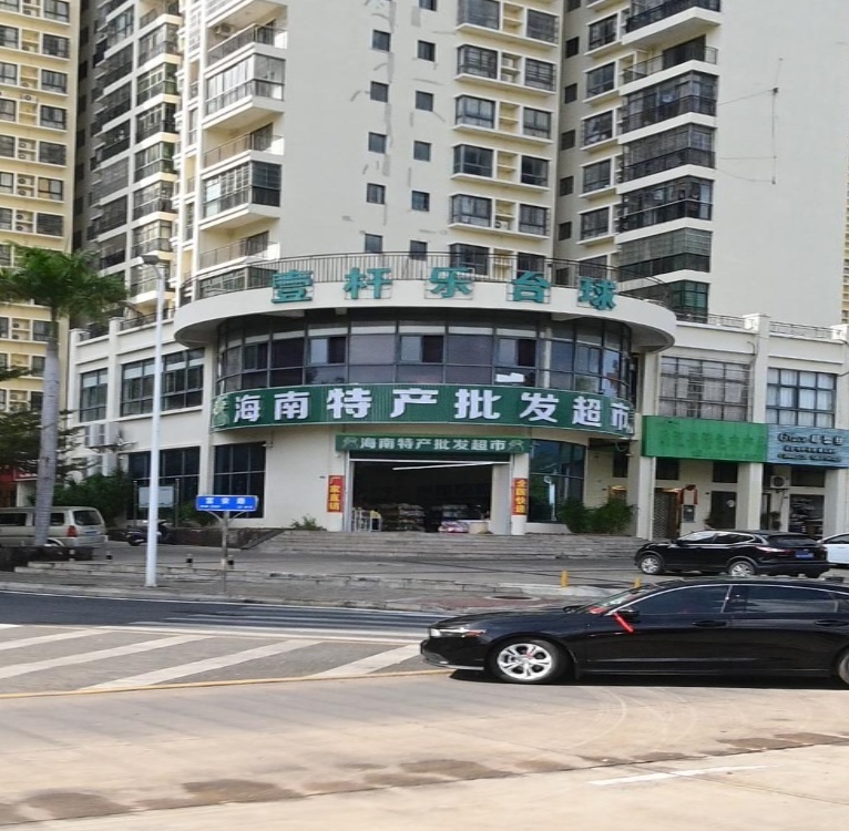 海南特产批发超市(福源小区店)