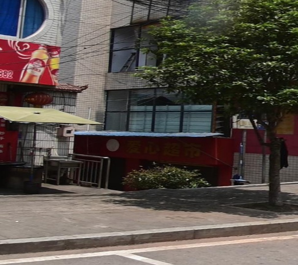 爱心超市
