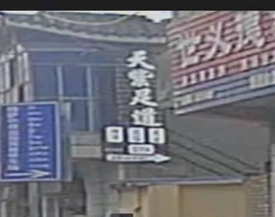 天紫足道