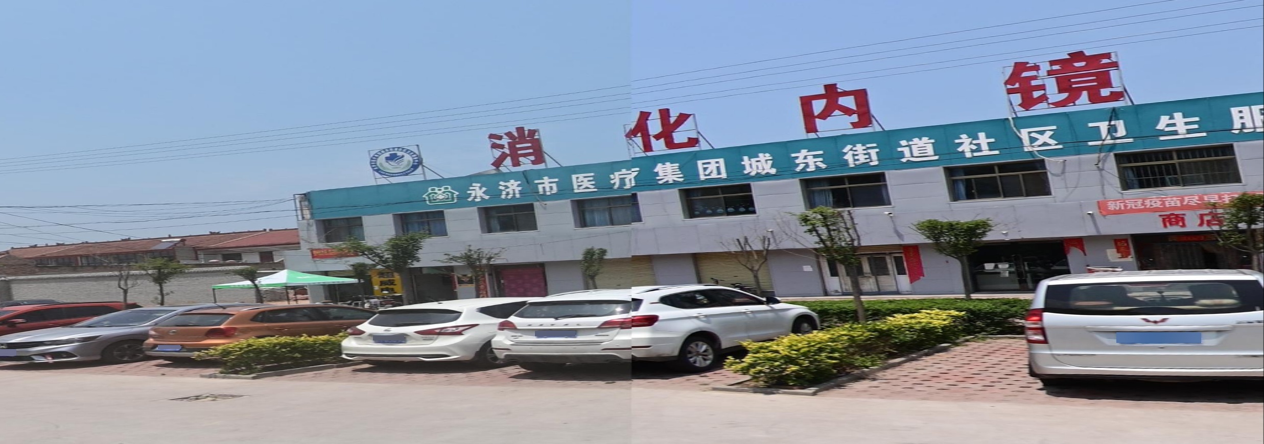 永济市城东卫生院