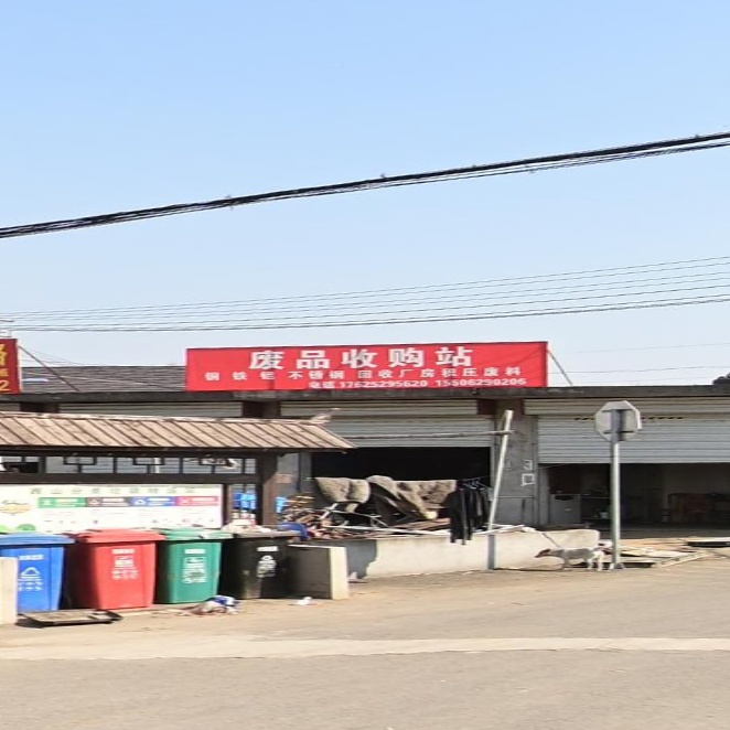 废品收购站