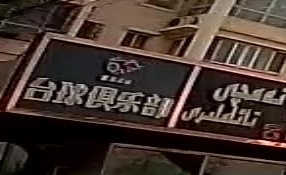 猎捷桌球台球俱乐部
