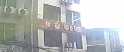 住宿