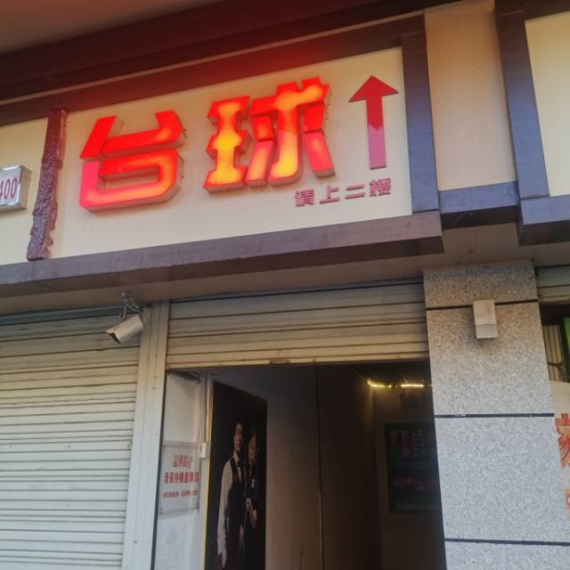赛友桌球俱乐部