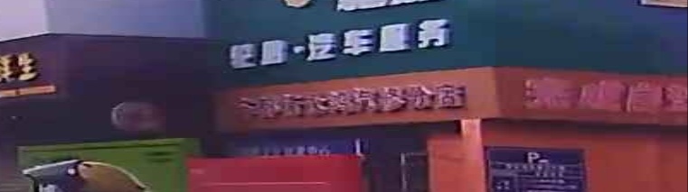 车都行永鸿汽修分店