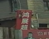 鸿展超市